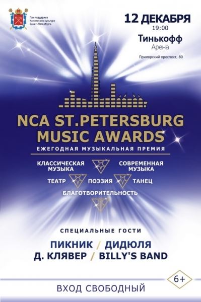<br />
				В Санкт-Петербурге пройдёт вторая музыкальная премия от NCA			