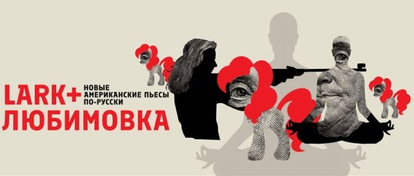  В Москве и Питере состоятся читки новых пьес американских драматургов 